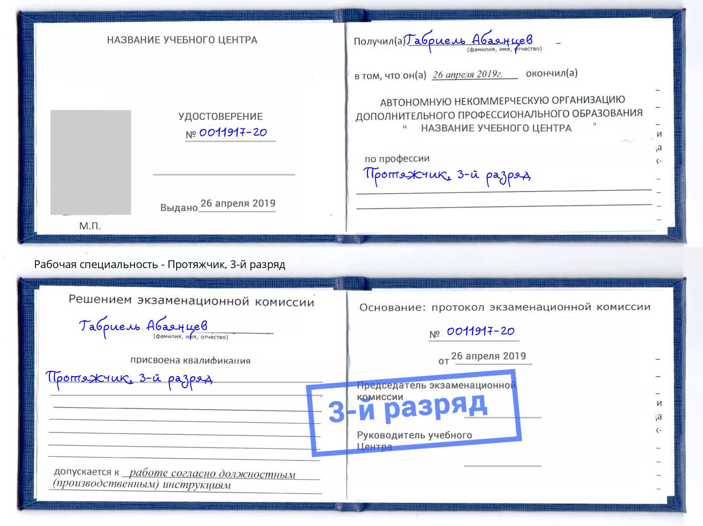 корочка 3-й разряд Протяжчик Евпатория