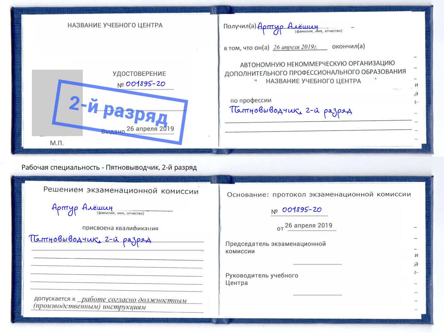 корочка 2-й разряд Пятновыводчик Евпатория