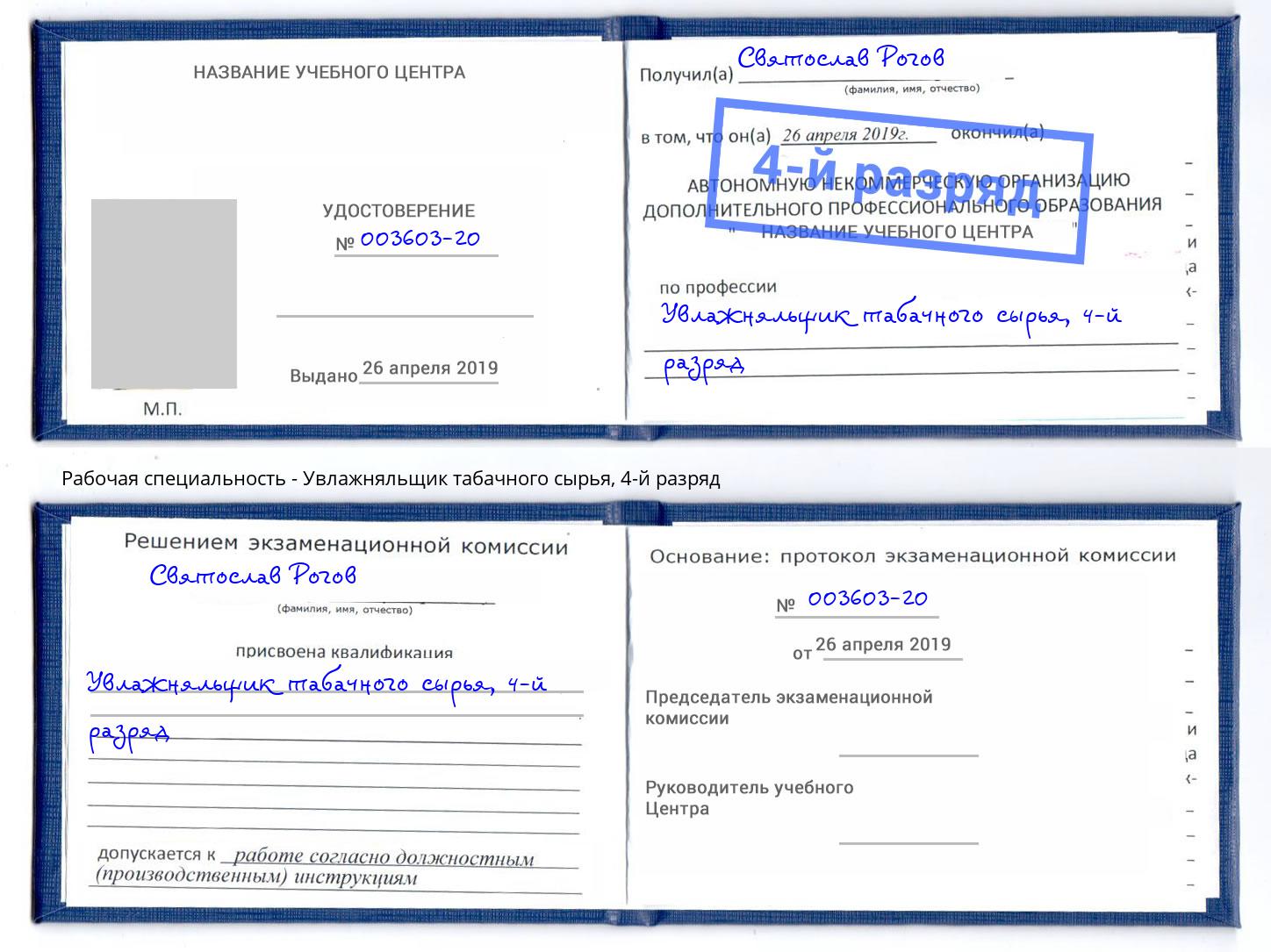 корочка 4-й разряд Увлажняльщик табачного сырья Евпатория