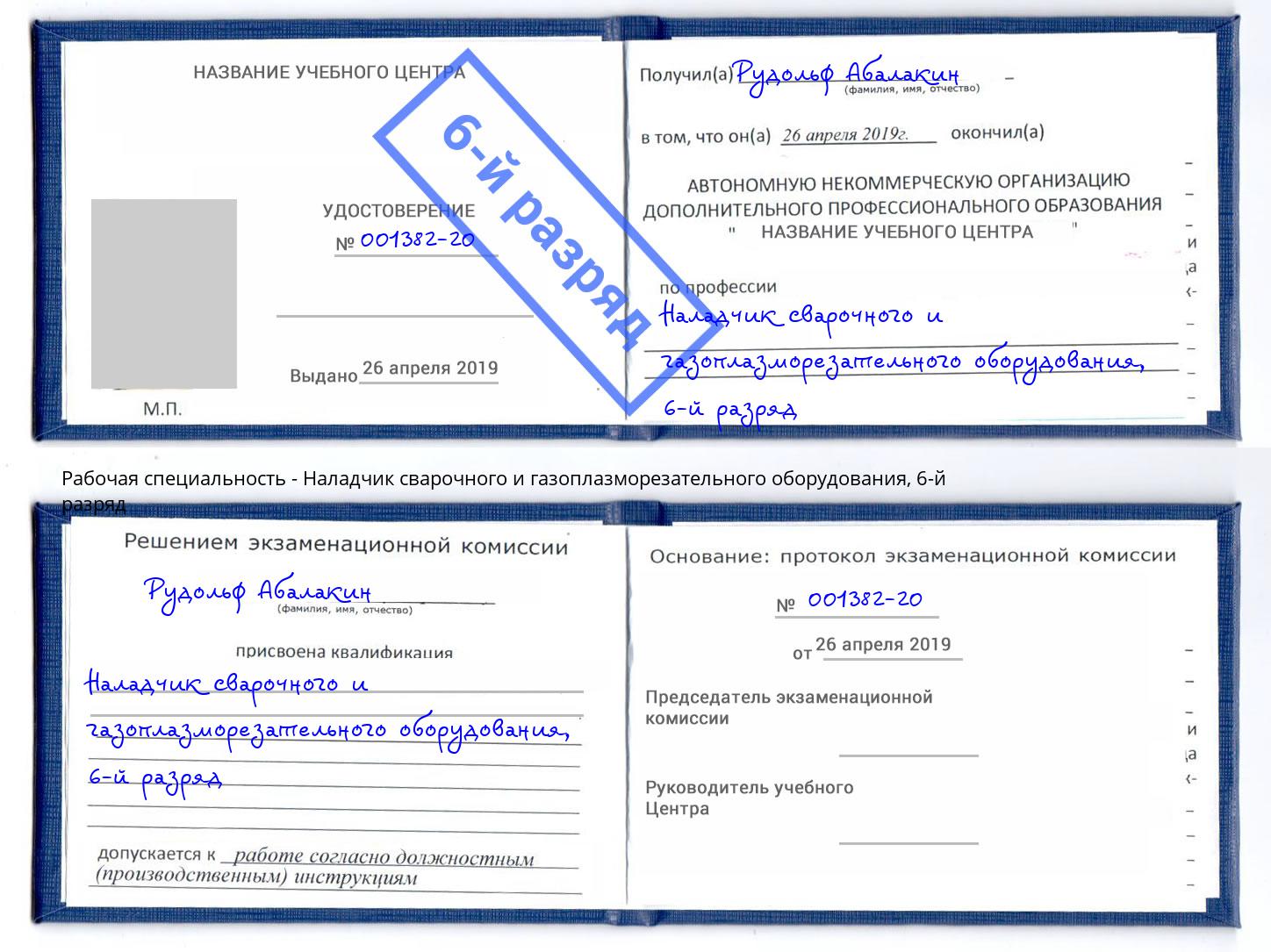 корочка 6-й разряд Наладчик сварочного и газоплазморезательного оборудования Евпатория