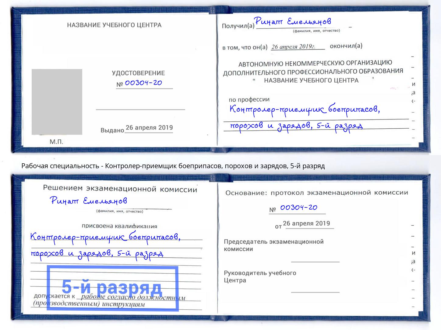 корочка 5-й разряд Контролер-приемщик боеприпасов, порохов и зарядов Евпатория