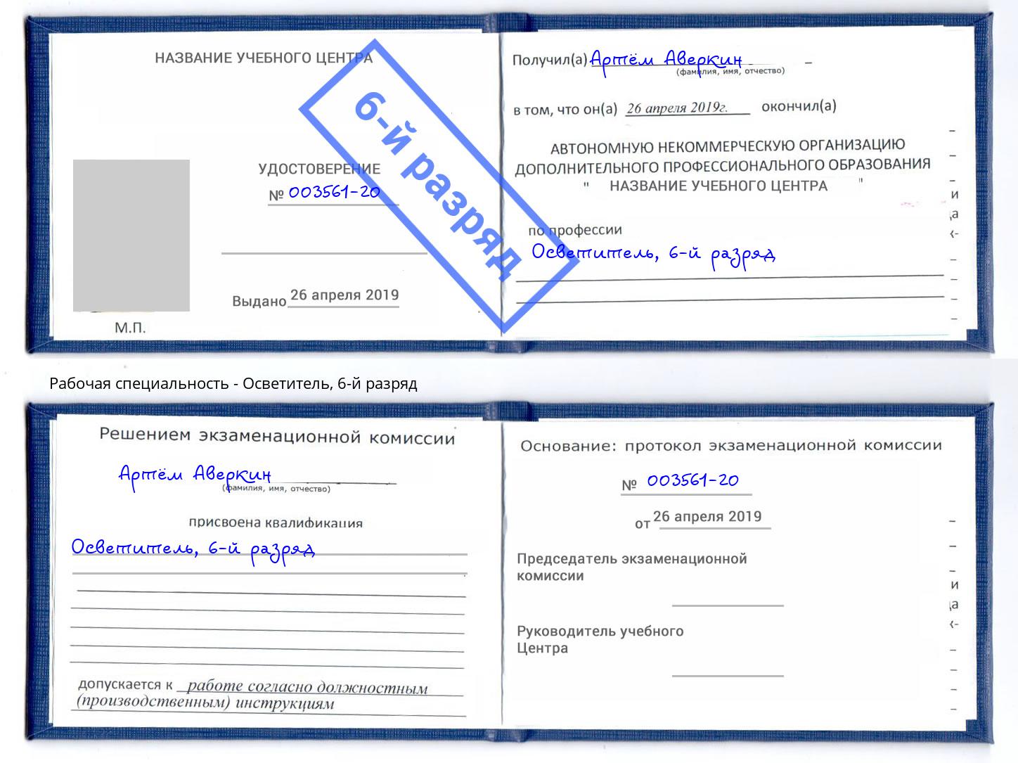 корочка 6-й разряд Осветитель Евпатория