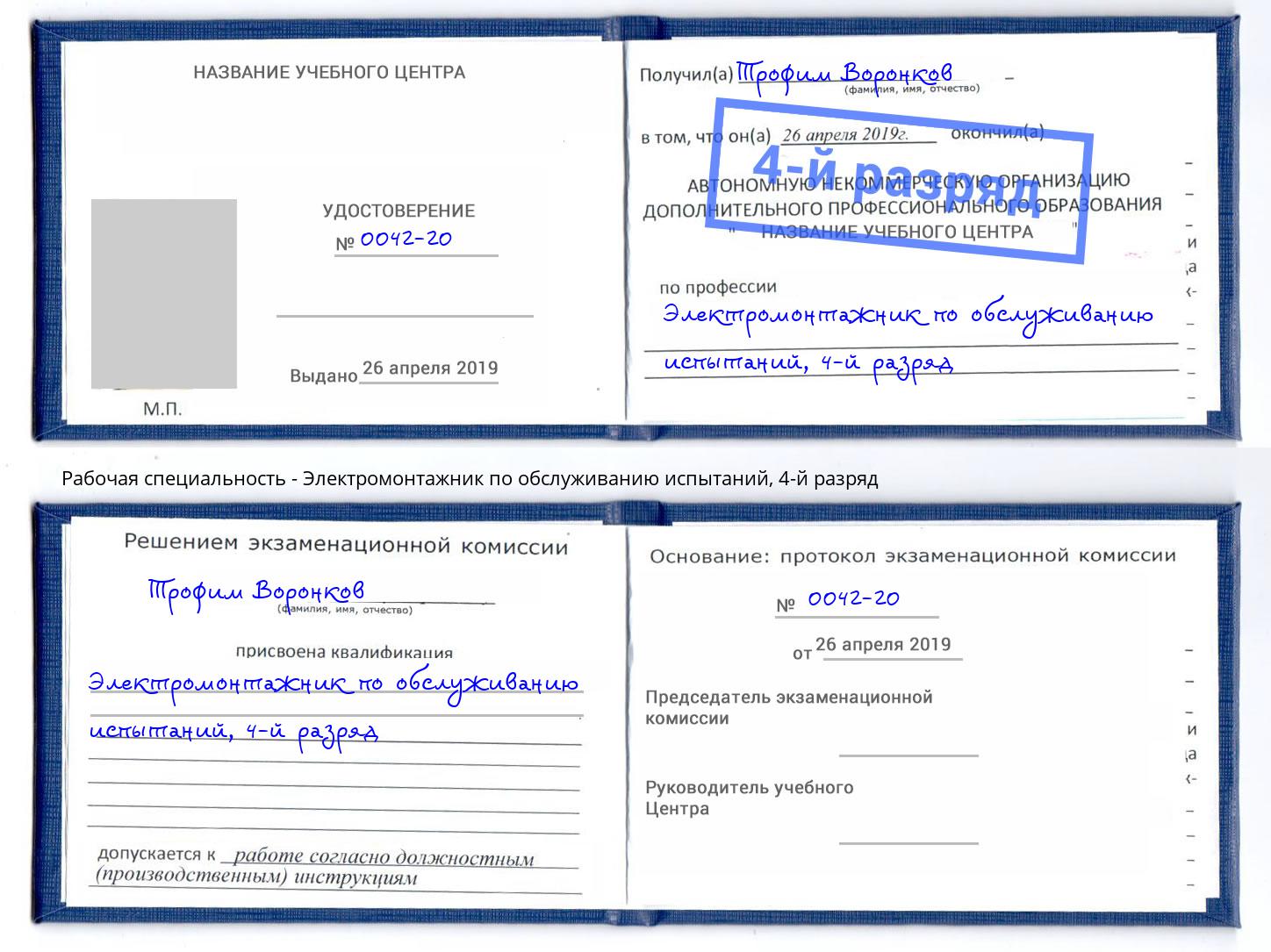 корочка 4-й разряд Электромонтажник по обслуживанию испытаний Евпатория