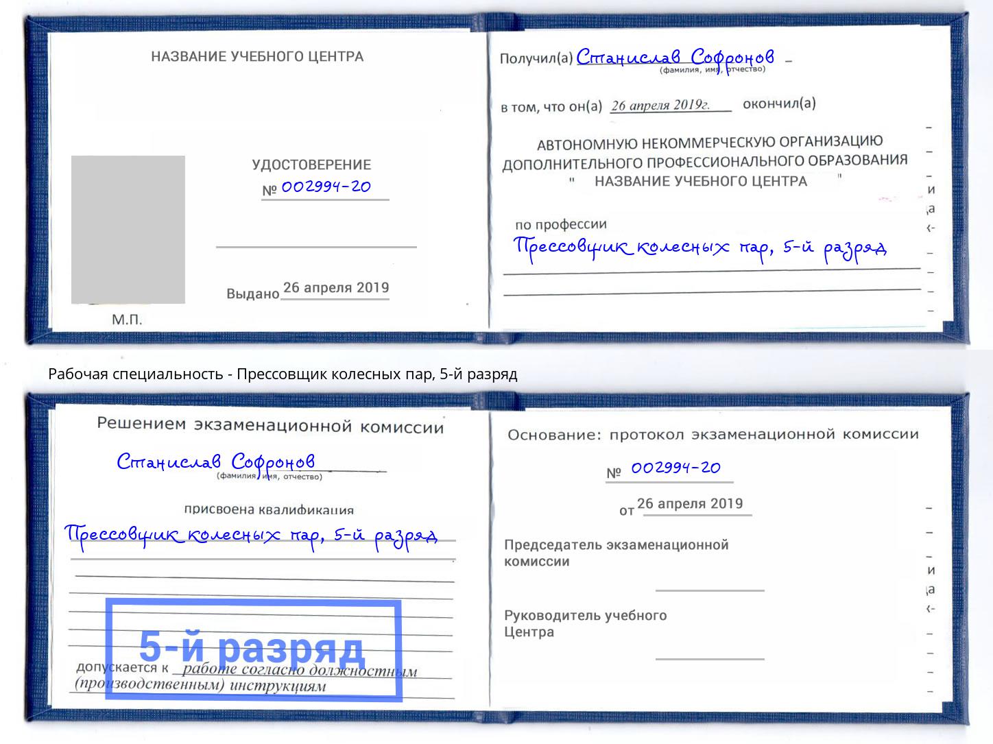 корочка 5-й разряд Прессовщик колесных пар Евпатория