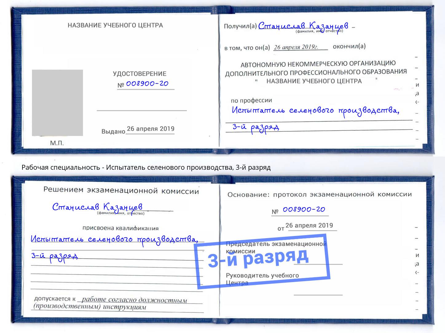 корочка 3-й разряд Испытатель селенового производства Евпатория