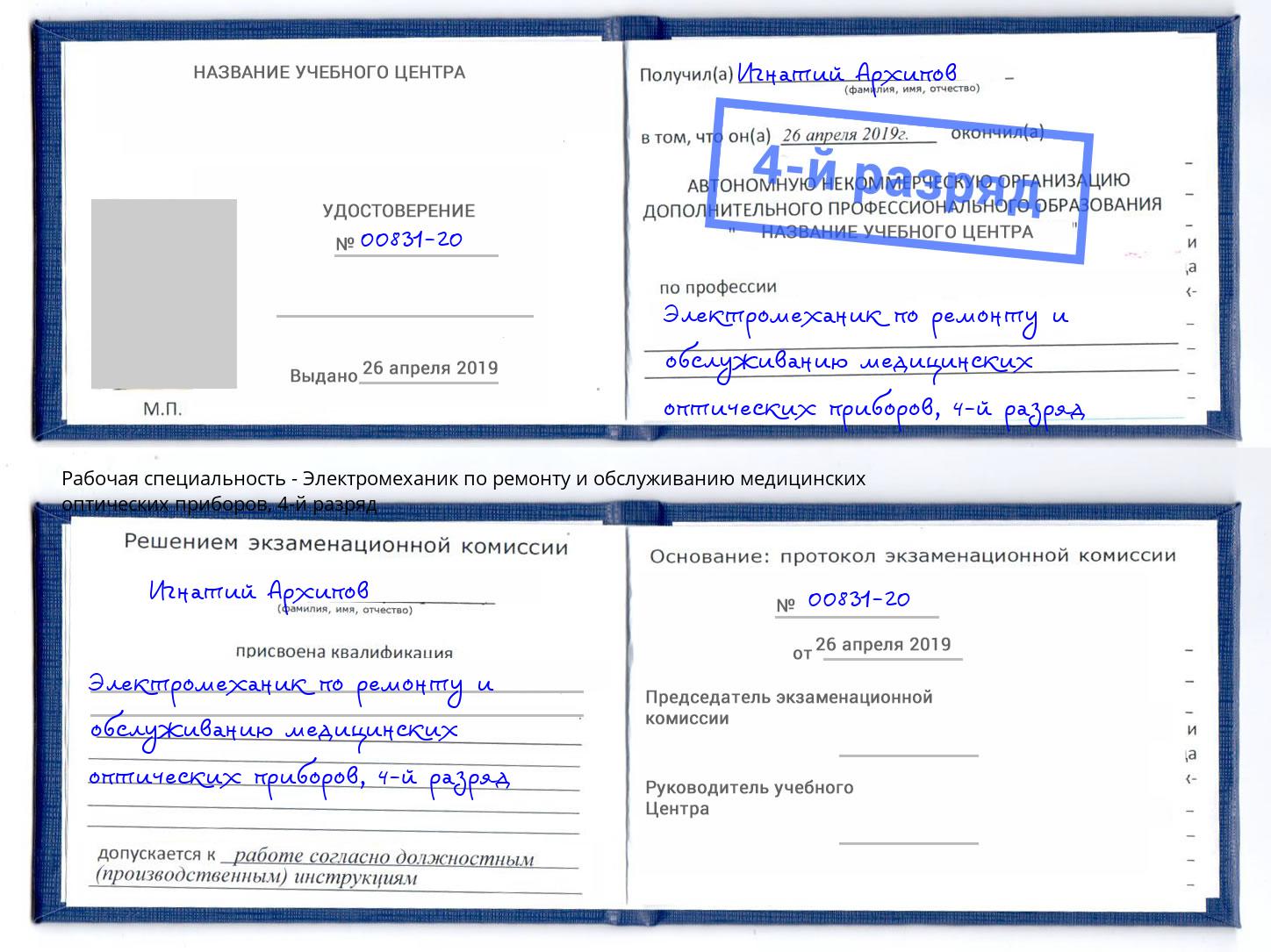 корочка 4-й разряд Электромеханик по ремонту и обслуживанию медицинских оптических приборов Евпатория