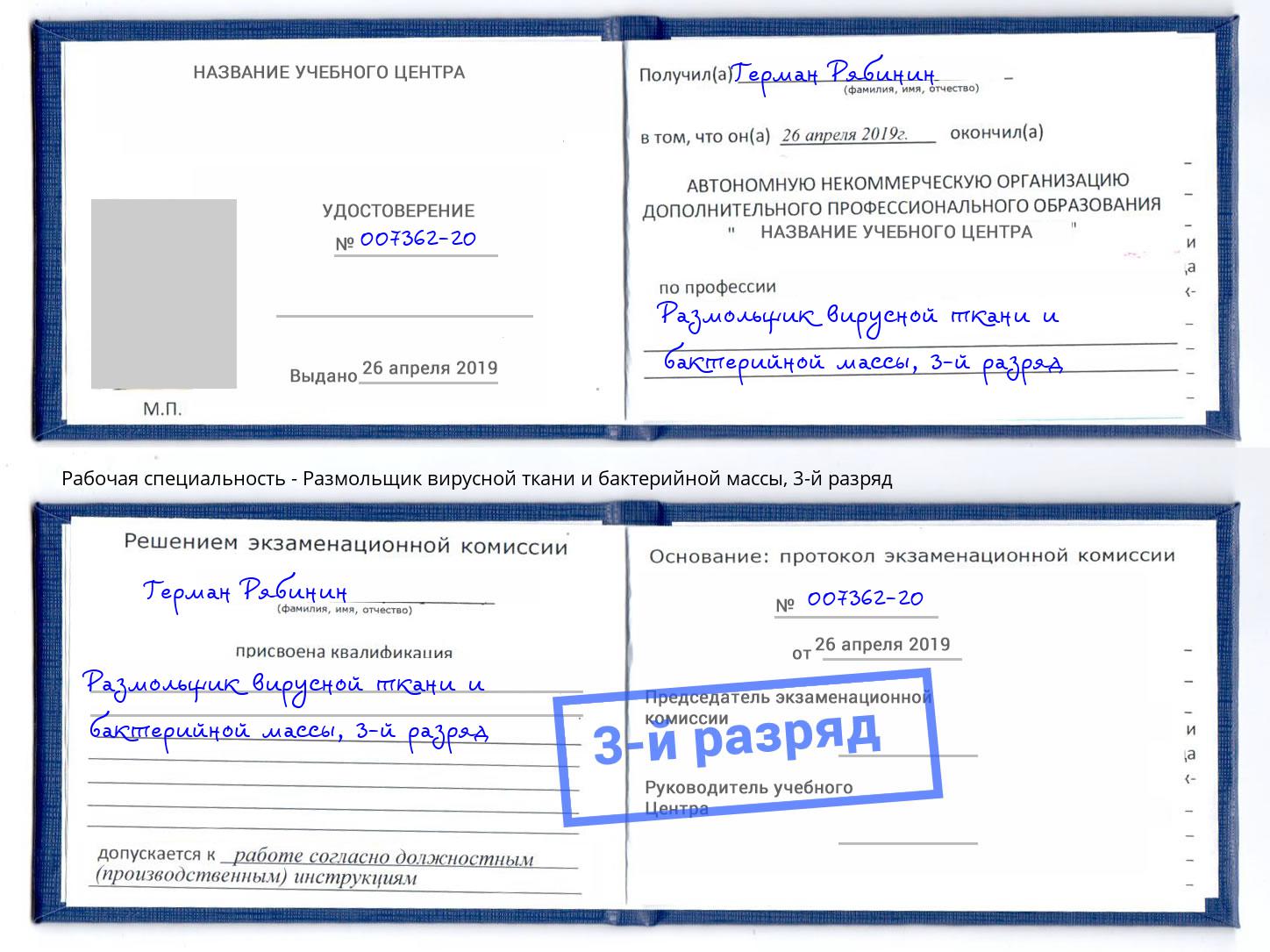 корочка 3-й разряд Размольщик вирусной ткани и бактерийной массы Евпатория
