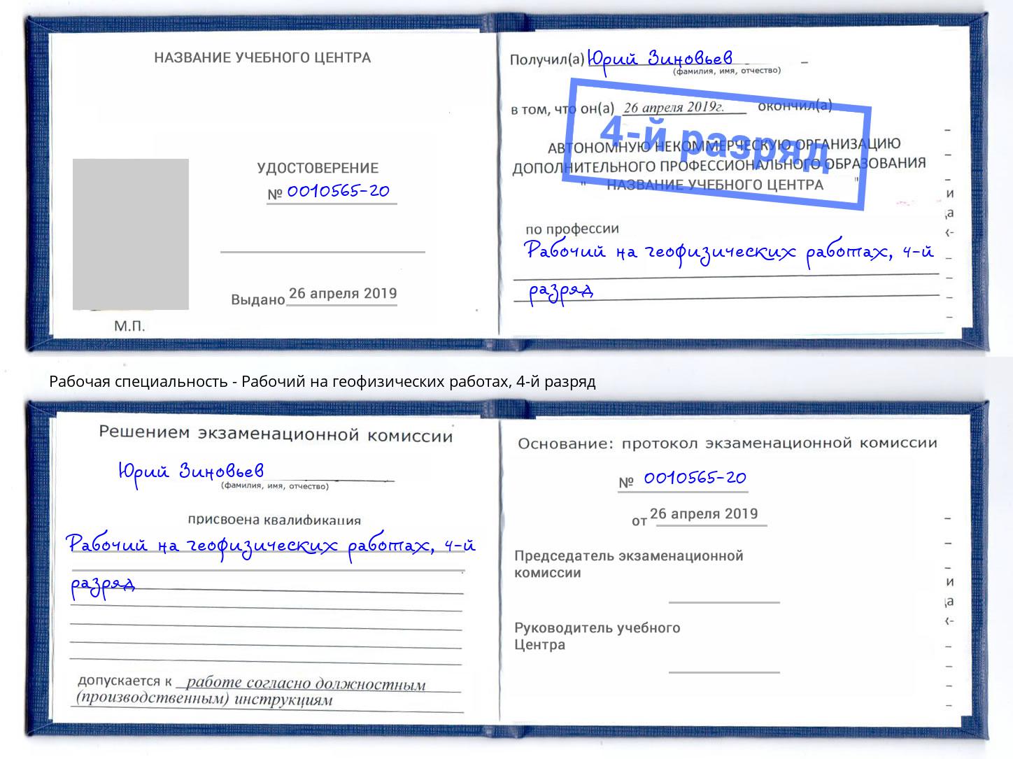 корочка 4-й разряд Рабочий на геофизических работах Евпатория