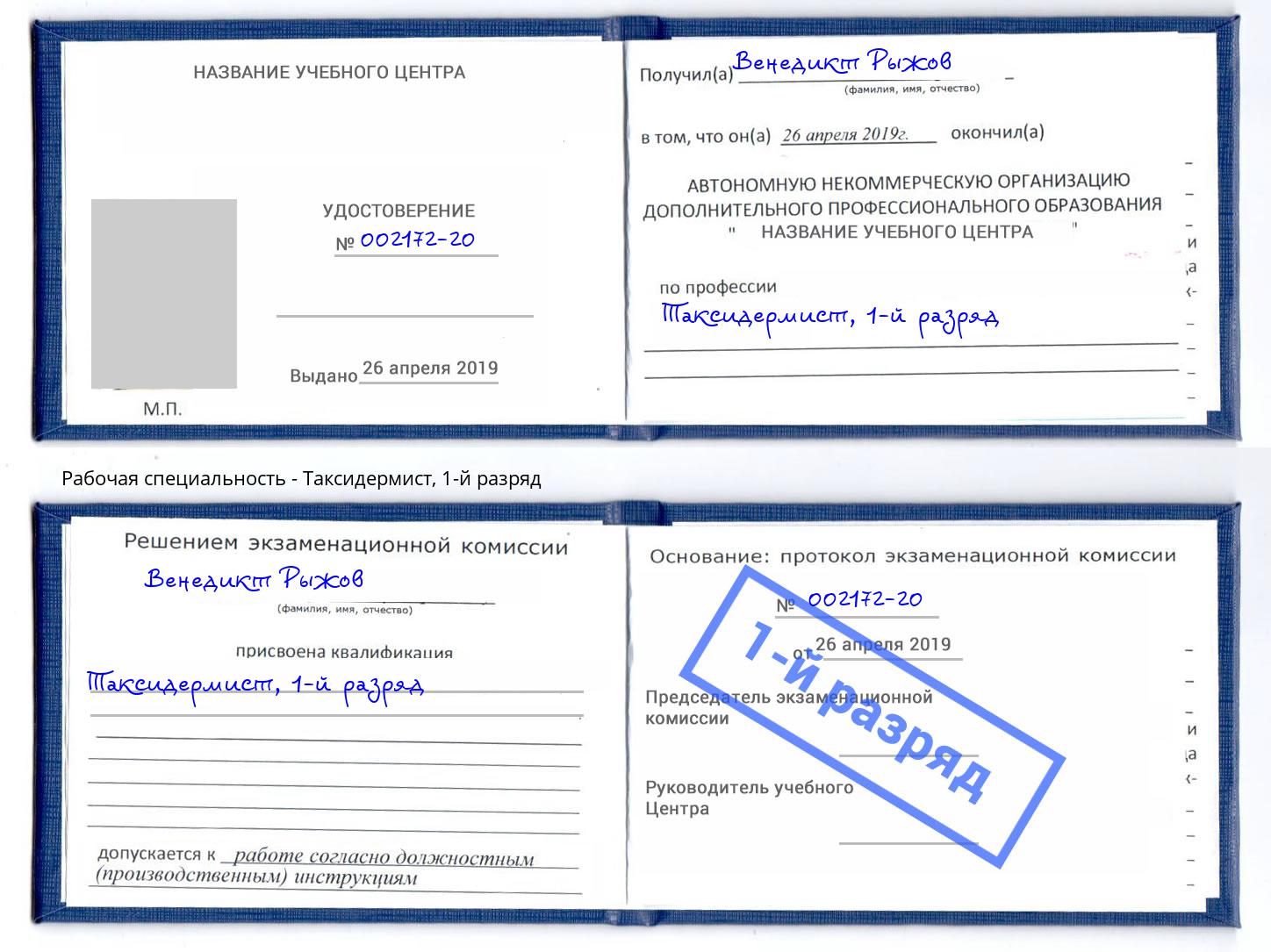 корочка 1-й разряд Таксидермист Евпатория