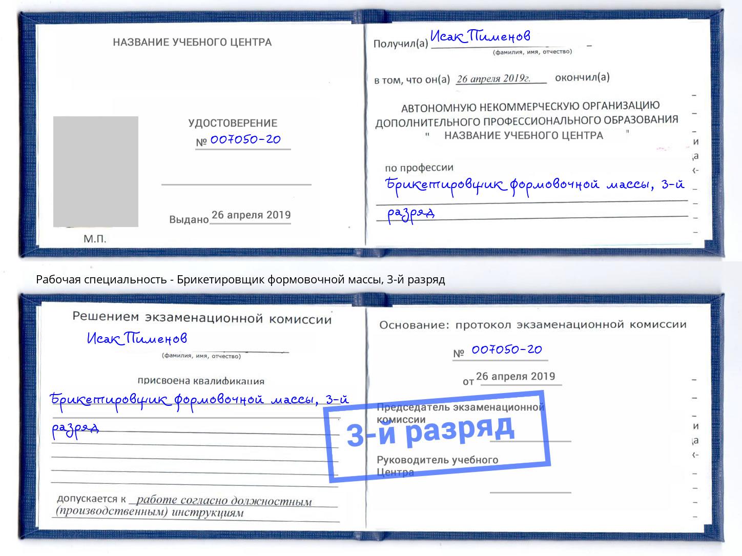 корочка 3-й разряд Брикетировщик формовочной массы Евпатория