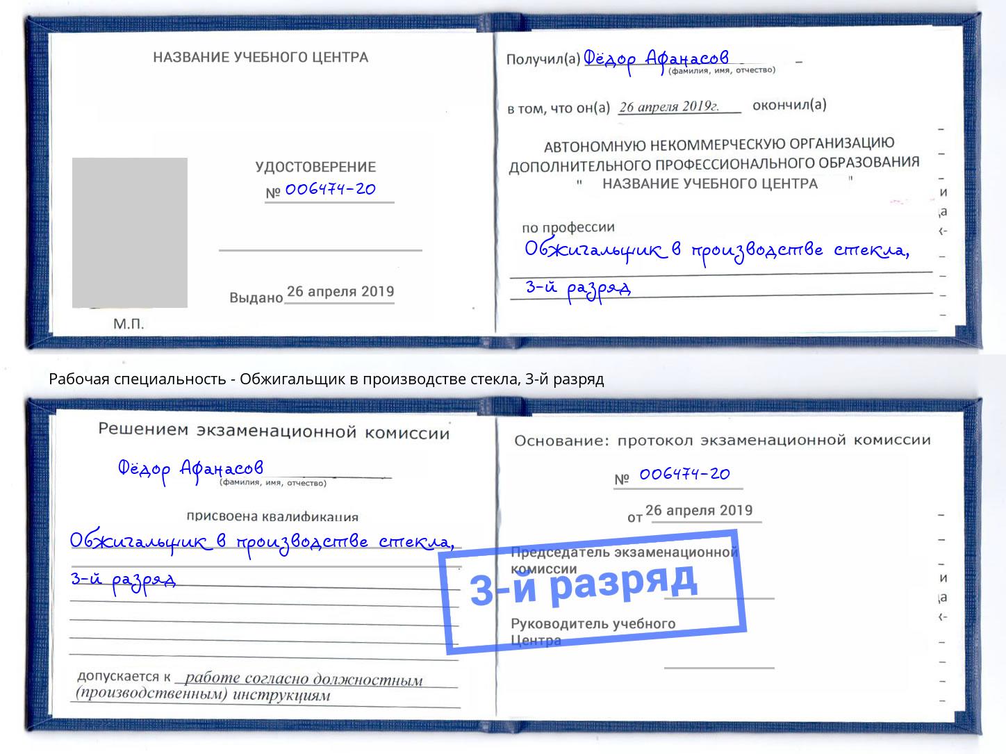 корочка 3-й разряд Обжигальщик в производстве стекла Евпатория