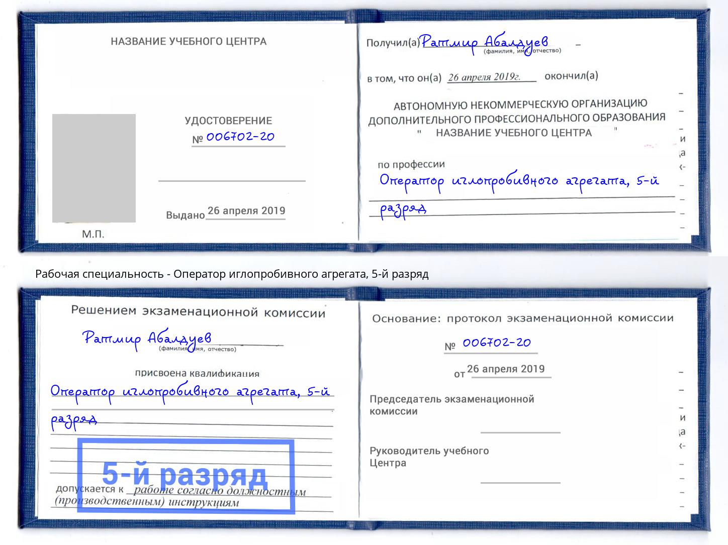 корочка 5-й разряд Оператор иглопробивного агрегата Евпатория