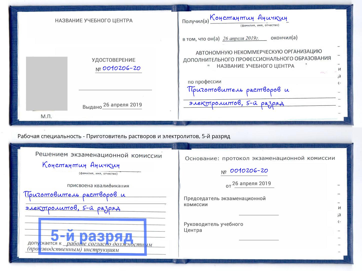 корочка 5-й разряд Приготовитель растворов и электролитов Евпатория