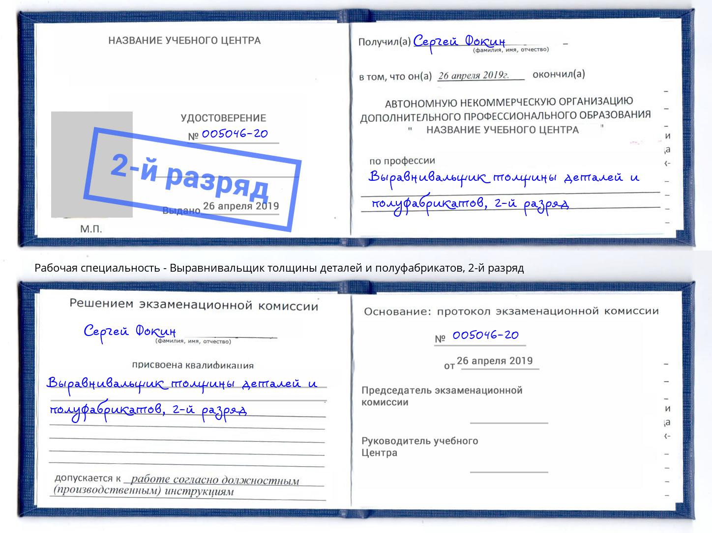 корочка 2-й разряд Выравнивальщик толщины деталей и полуфабрикатов Евпатория