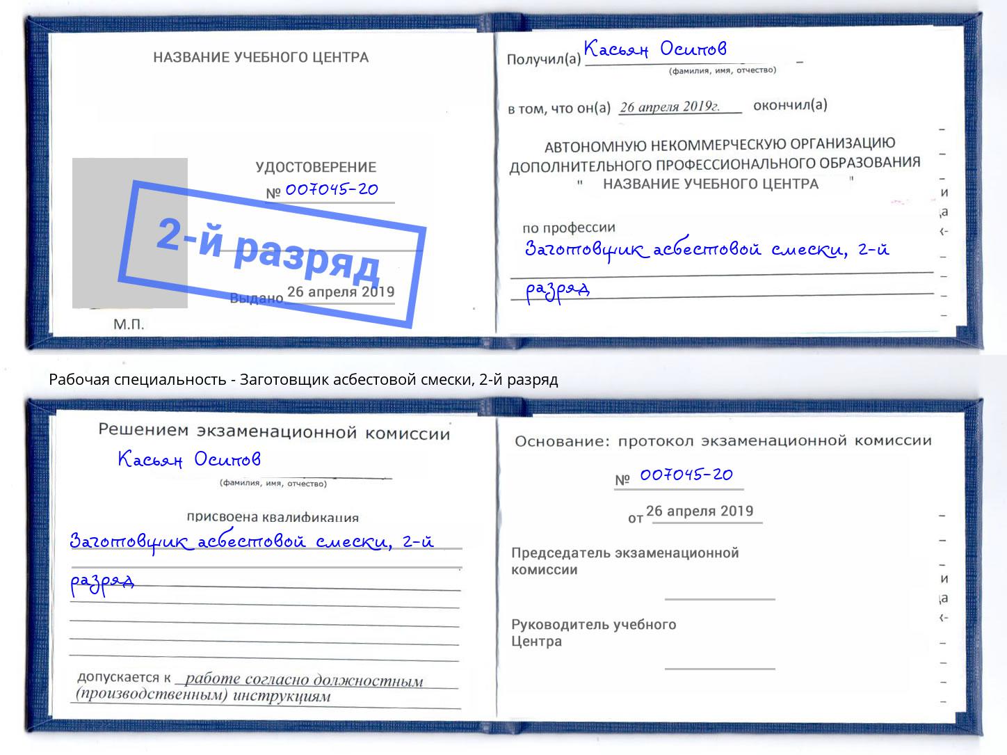 корочка 2-й разряд Заготовщик асбестовой смески Евпатория