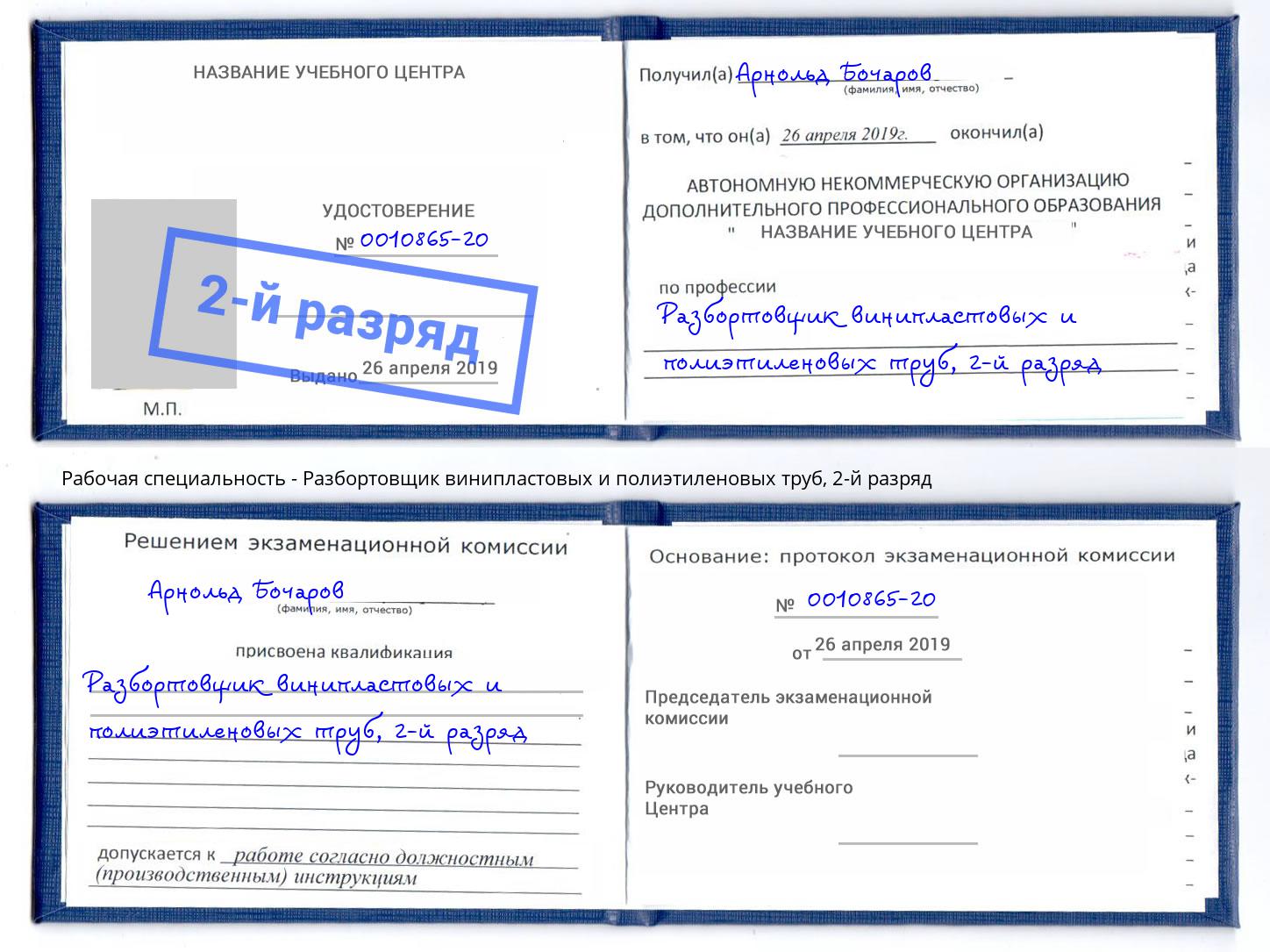корочка 2-й разряд Разбортовщик винипластовых и полиэтиленовых труб Евпатория