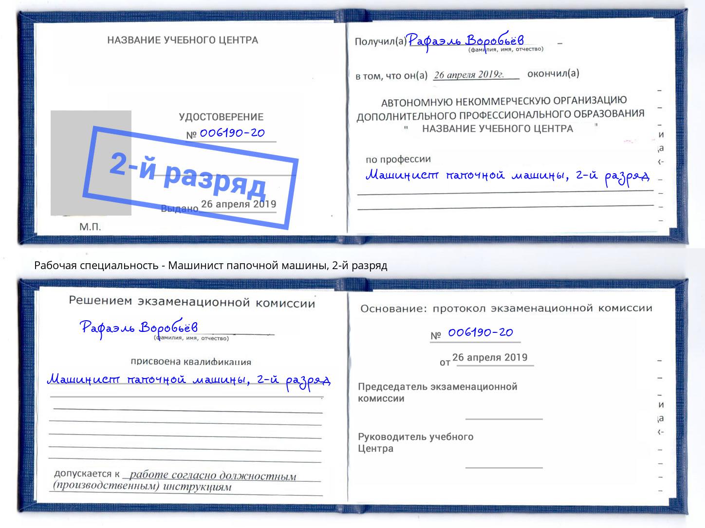 корочка 2-й разряд Машинист папочной машины Евпатория