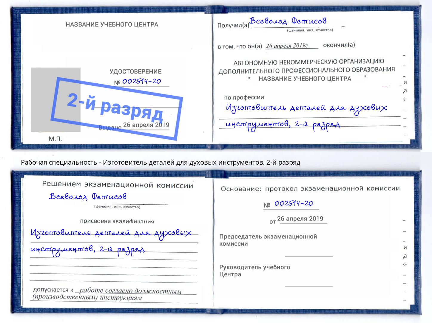 корочка 2-й разряд Изготовитель деталей для духовых инструментов Евпатория