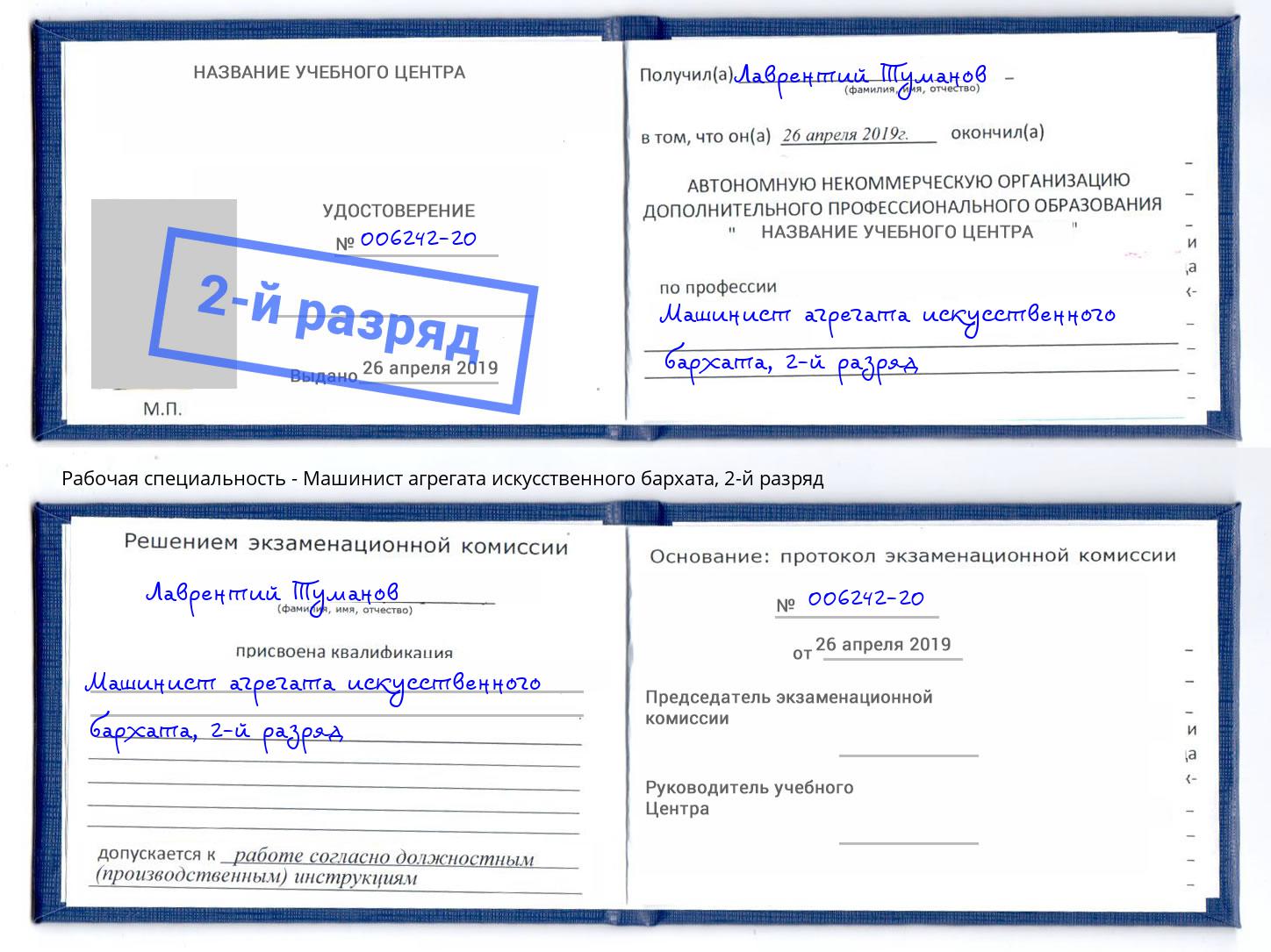 корочка 2-й разряд Машинист агрегата искусственного бархата Евпатория