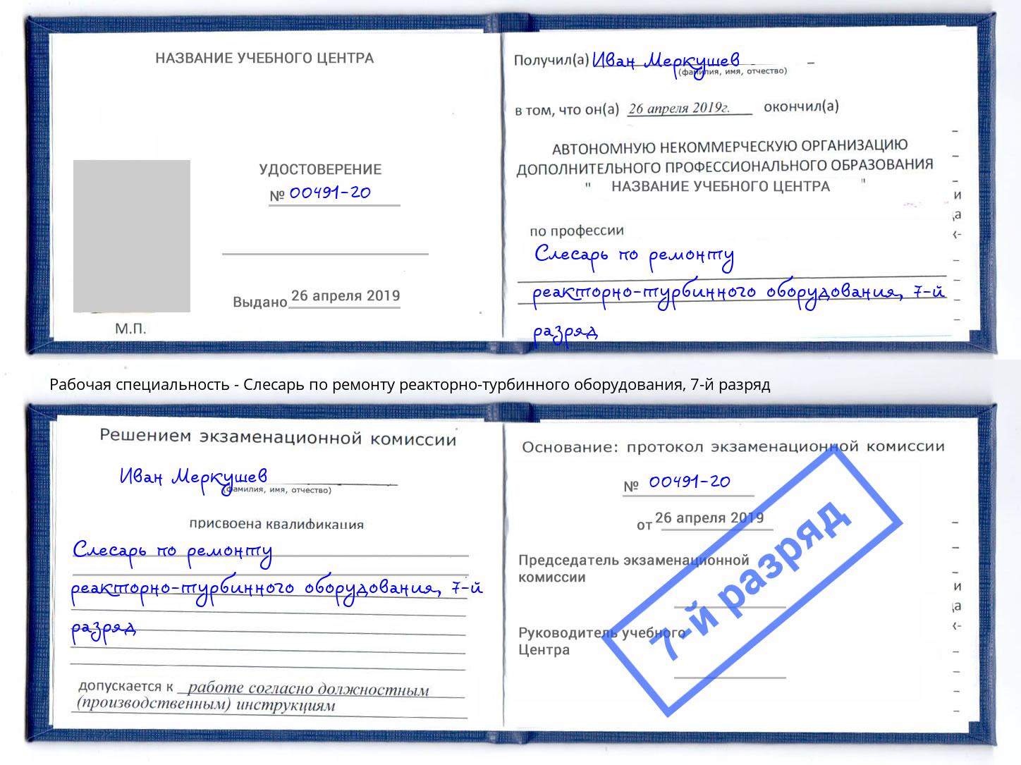 корочка 7-й разряд Слесарь по ремонту реакторно-турбинного оборудования Евпатория