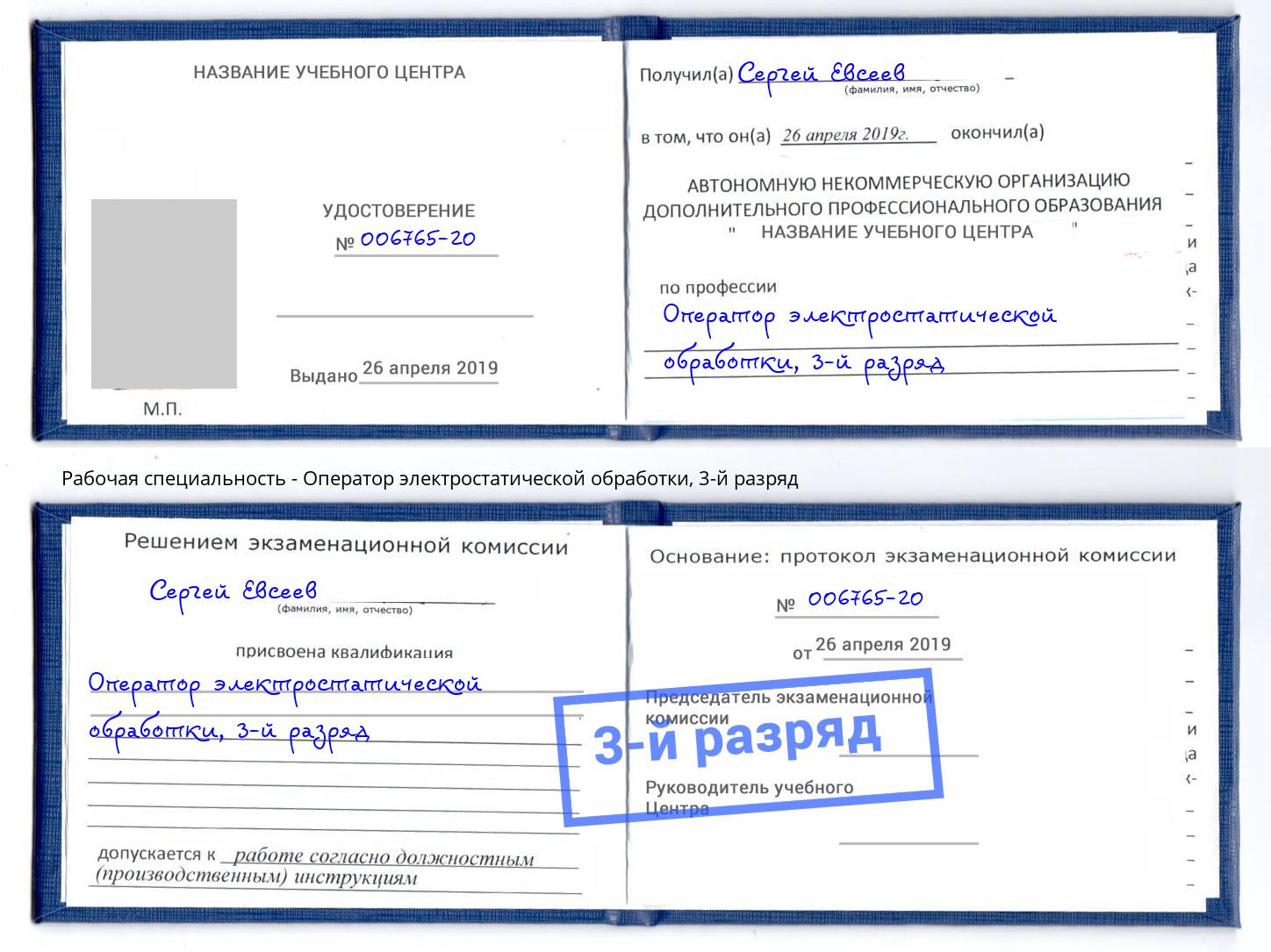 корочка 3-й разряд Оператор электростатической обработки Евпатория
