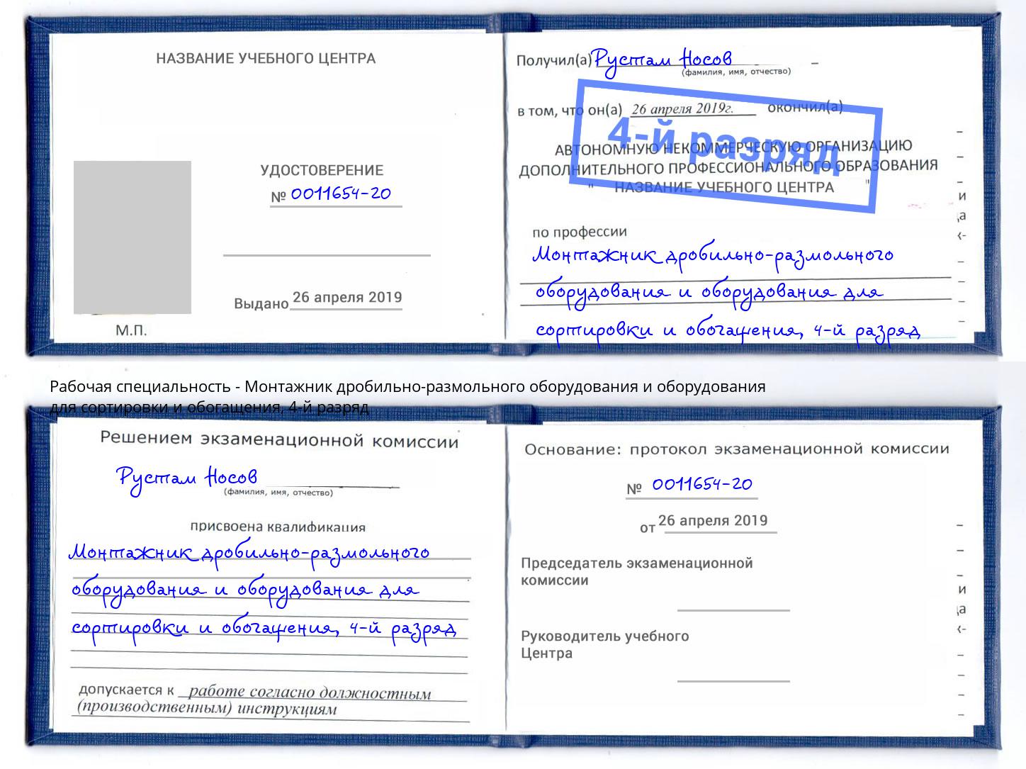 корочка 4-й разряд Монтажник дробильно-размольного оборудования и оборудования для сортировки и обогащения Евпатория