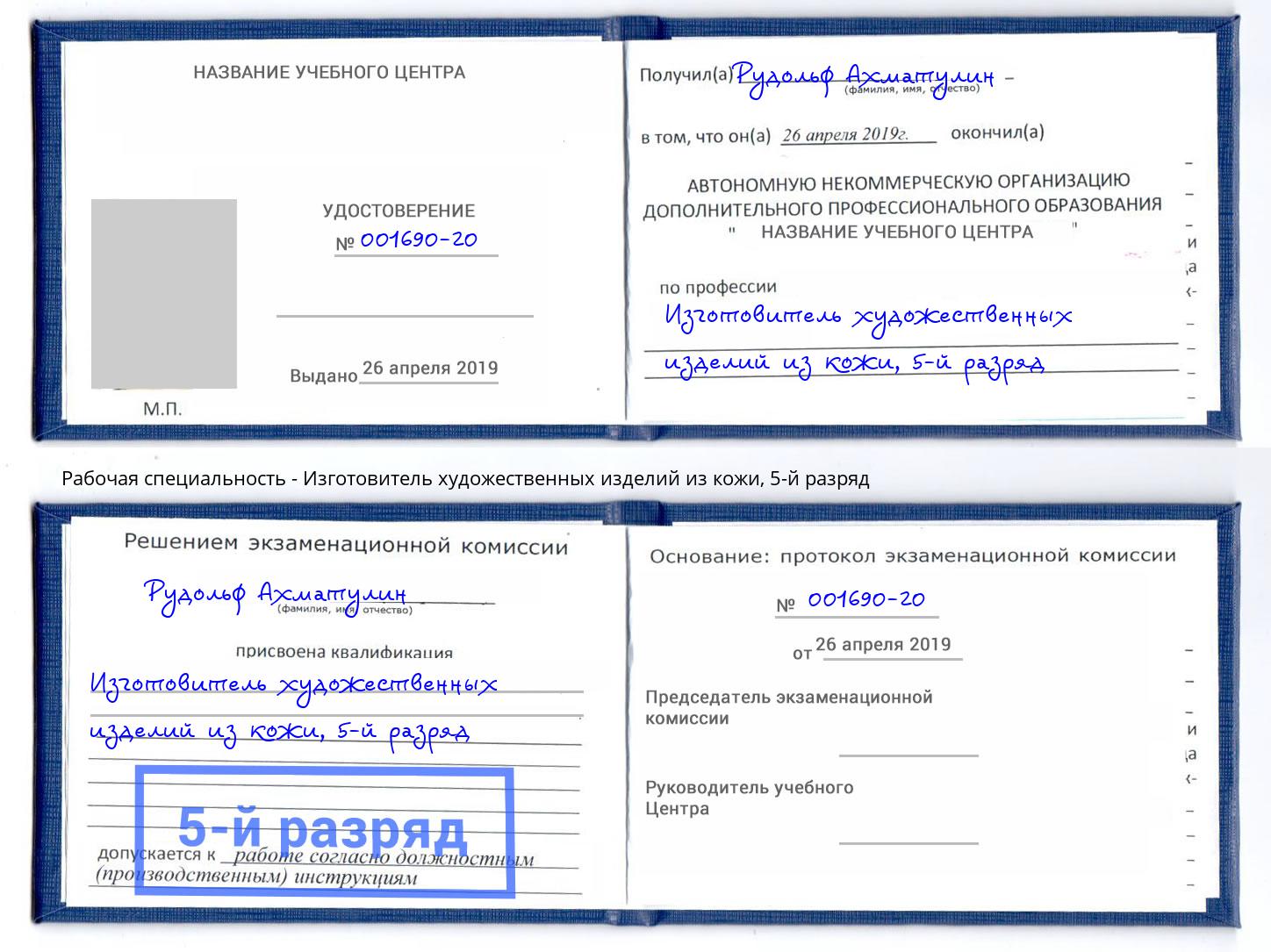 корочка 5-й разряд Изготовитель художественных изделий из кожи Евпатория