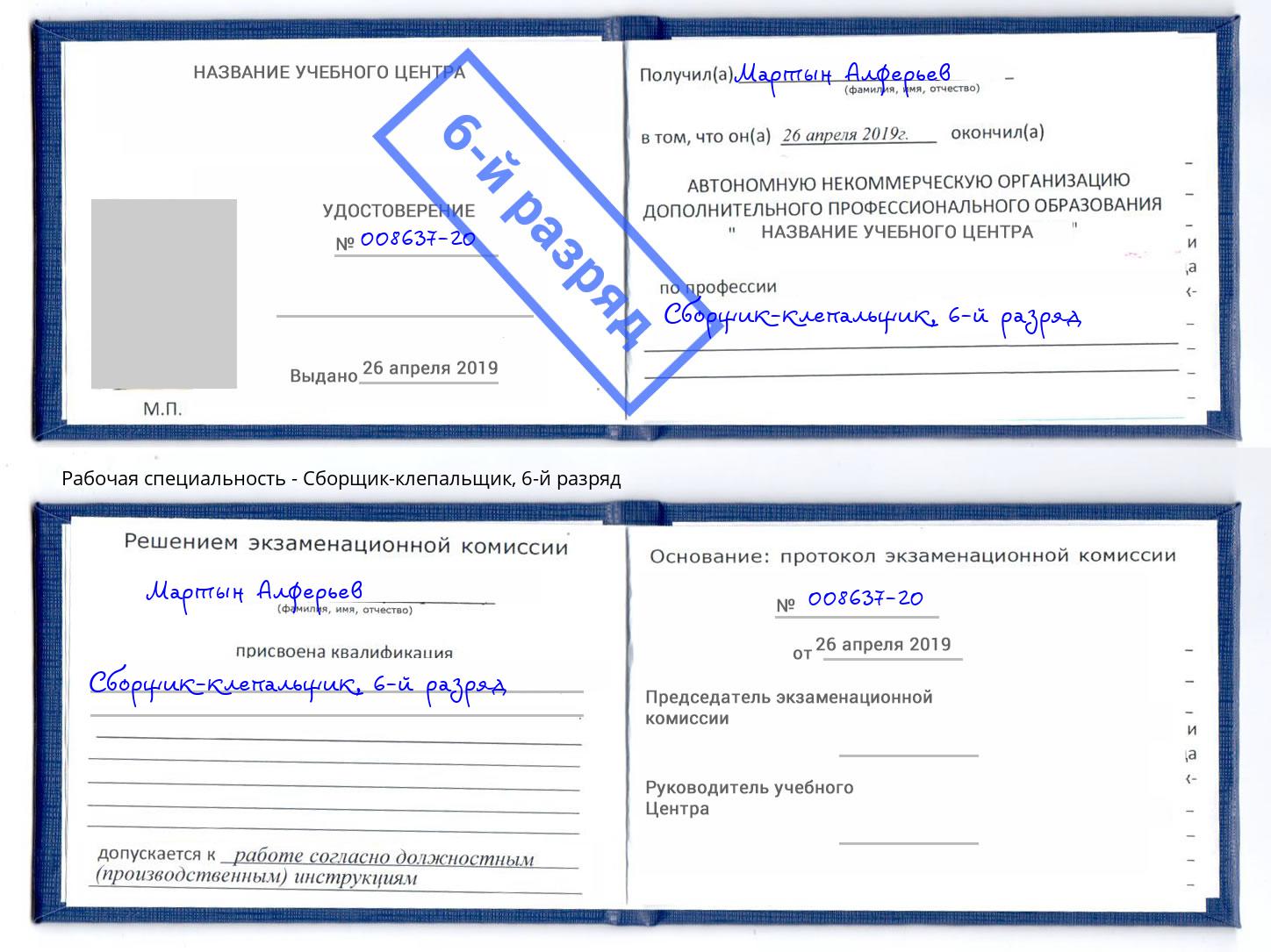 корочка 6-й разряд Сборщик-клепальщик Евпатория