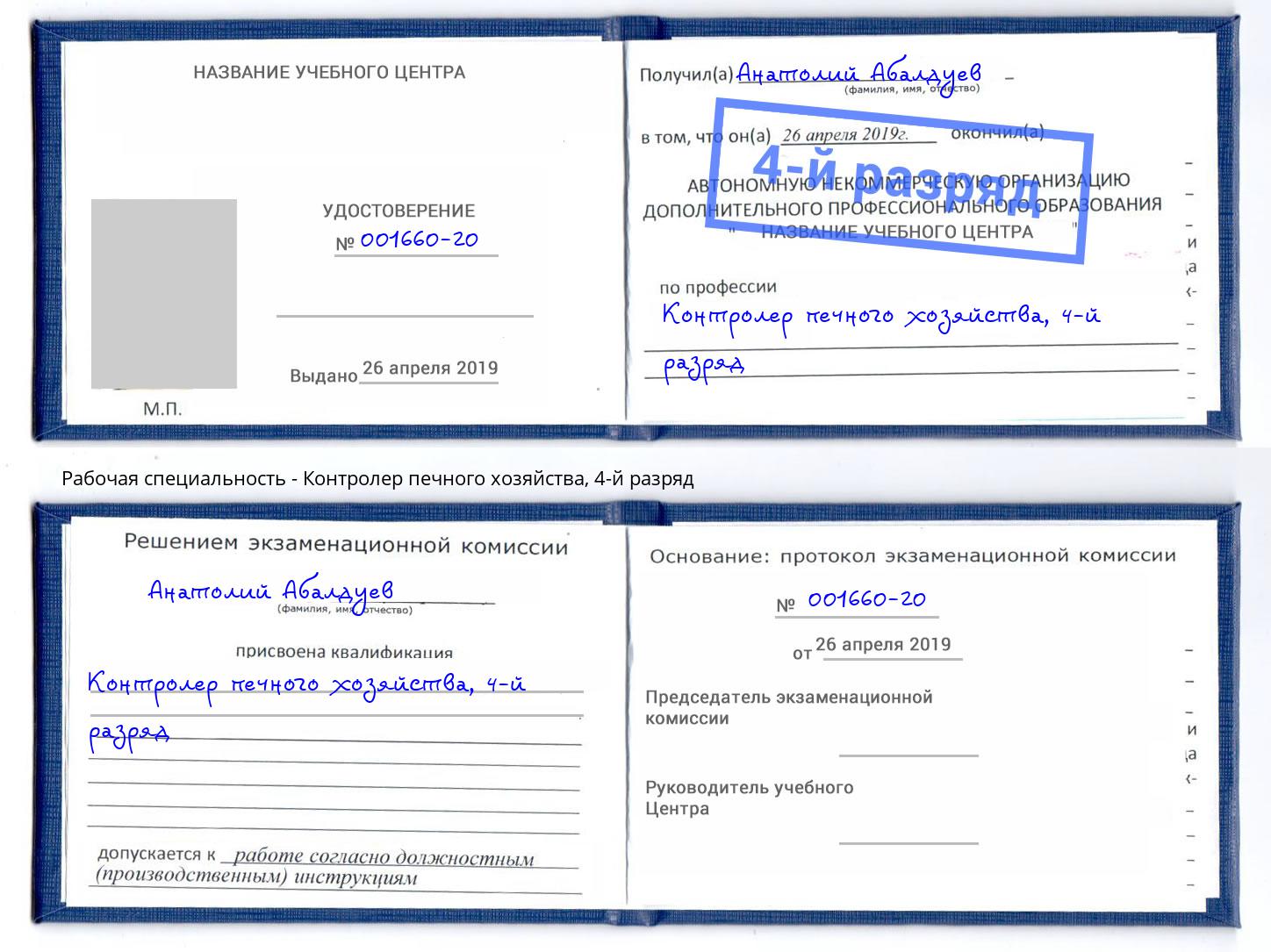 корочка 4-й разряд Контролер печного хозяйства Евпатория