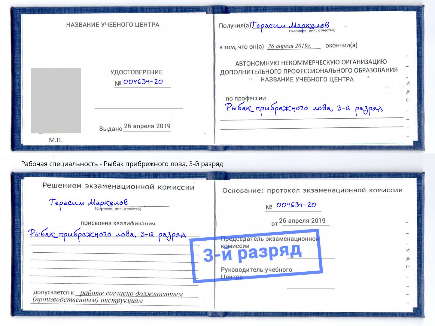 корочка 3-й разряд Рыбак прибрежного лова Евпатория