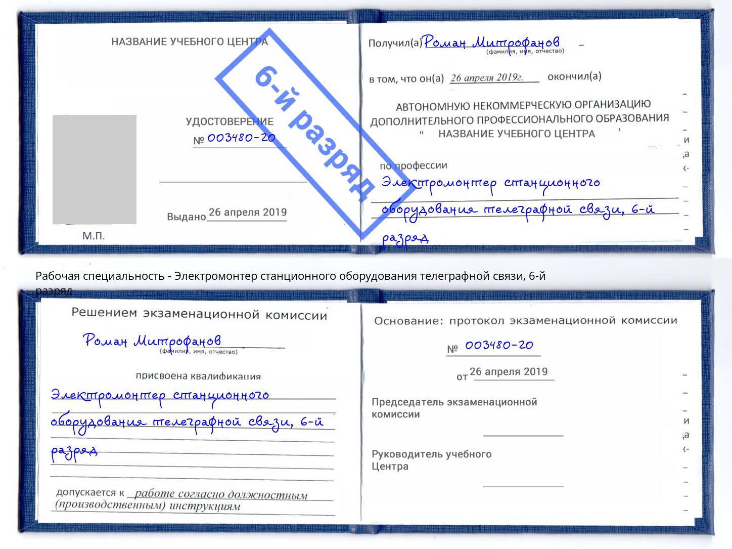 корочка 6-й разряд Электромонтер станционного оборудования телеграфной связи Евпатория