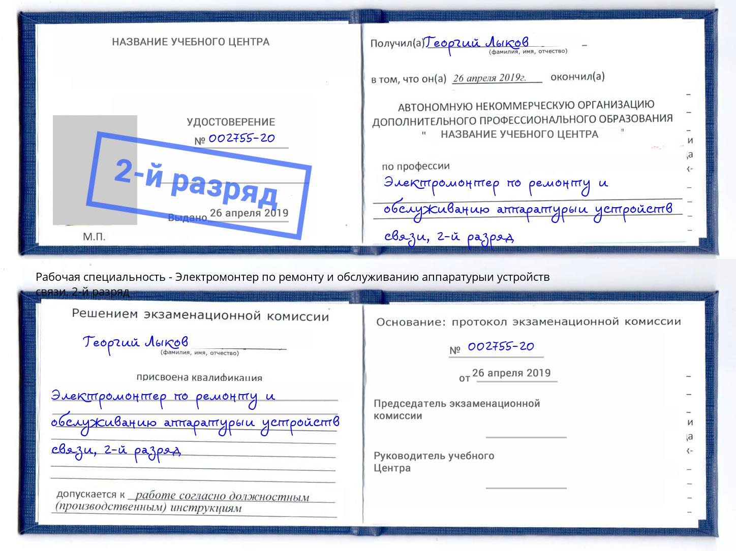 корочка 2-й разряд Электромонтер по ремонту и обслуживанию аппаратурыи устройств связи Евпатория