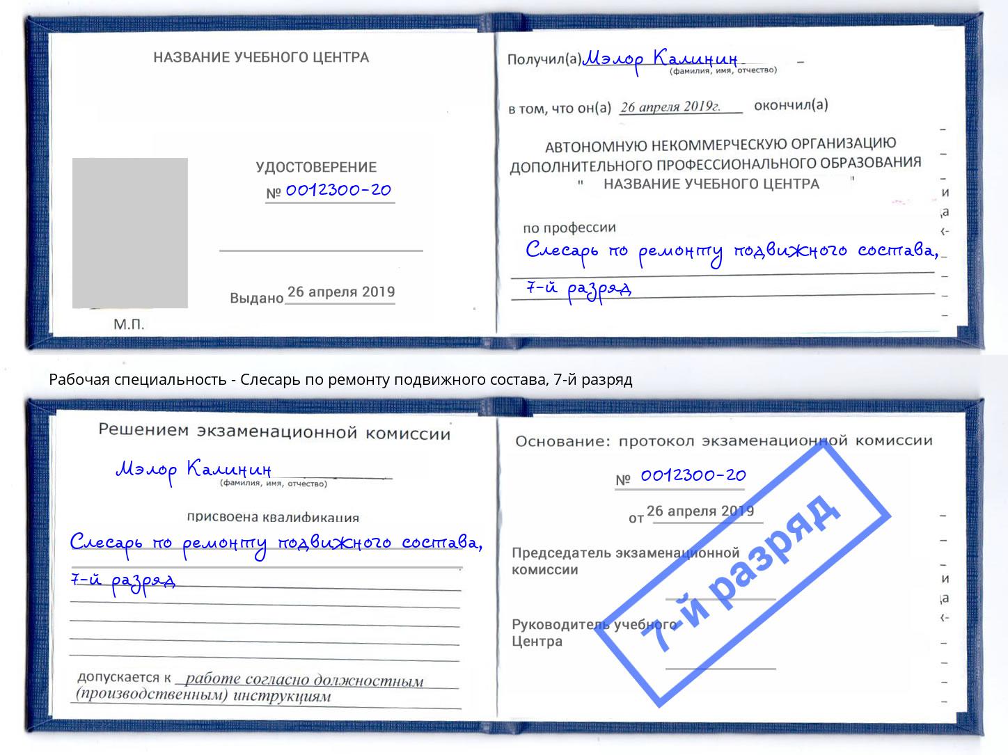 корочка 7-й разряд Слесарь по ремонту подвижного состава Евпатория