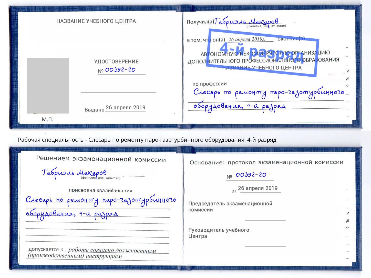 корочка 4-й разряд Слесарь по ремонту паро-газотурбинного оборудования Евпатория