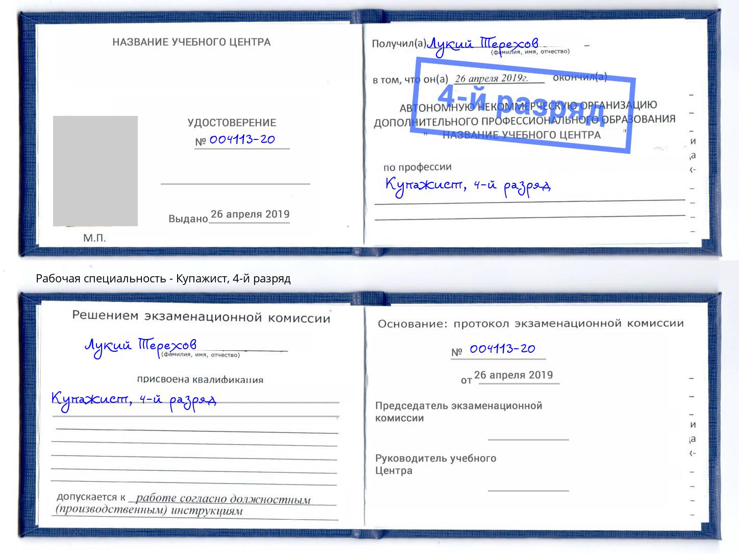 корочка 4-й разряд Купажист Евпатория