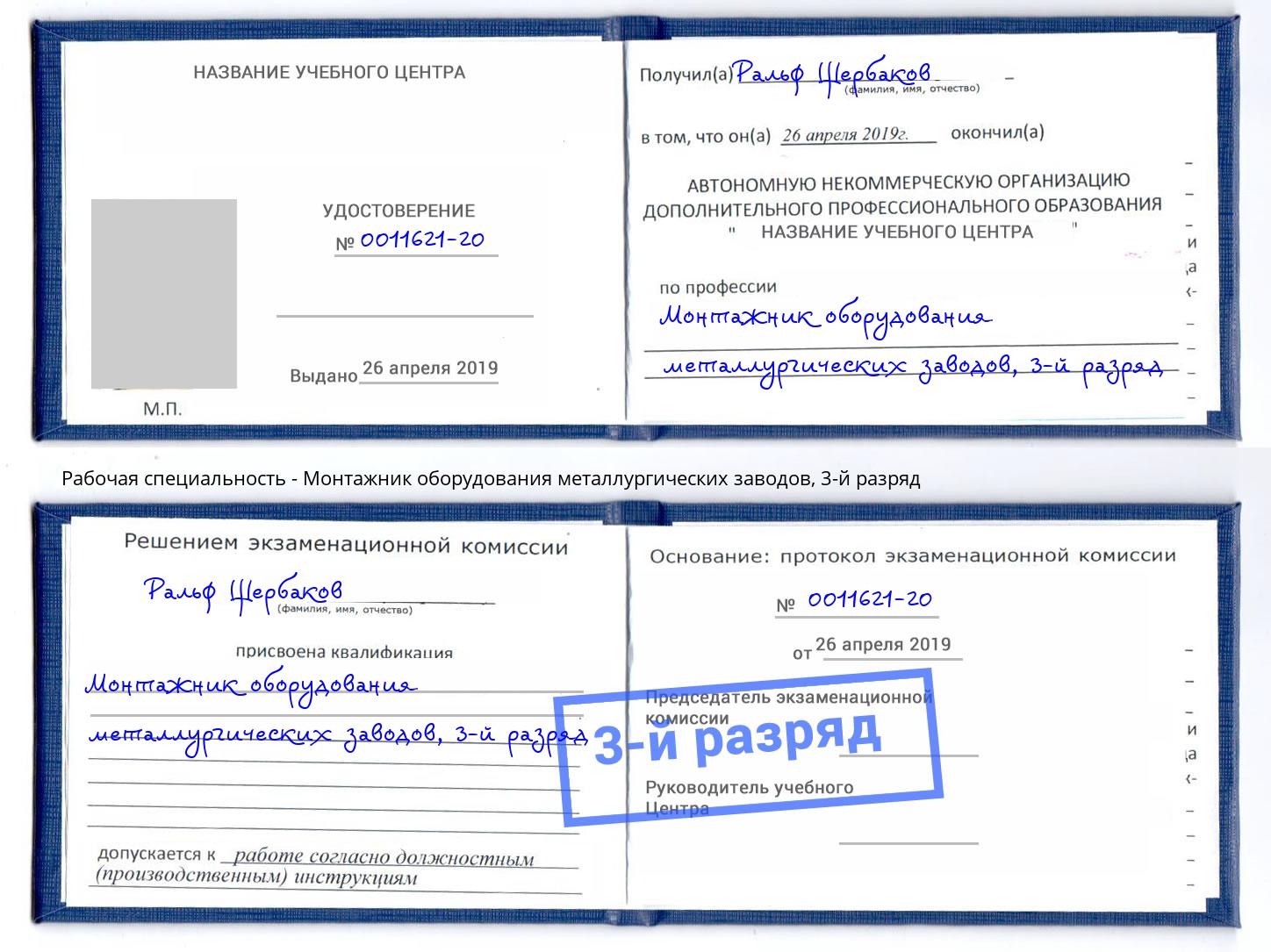 корочка 3-й разряд Монтажник оборудования металлургических заводов Евпатория