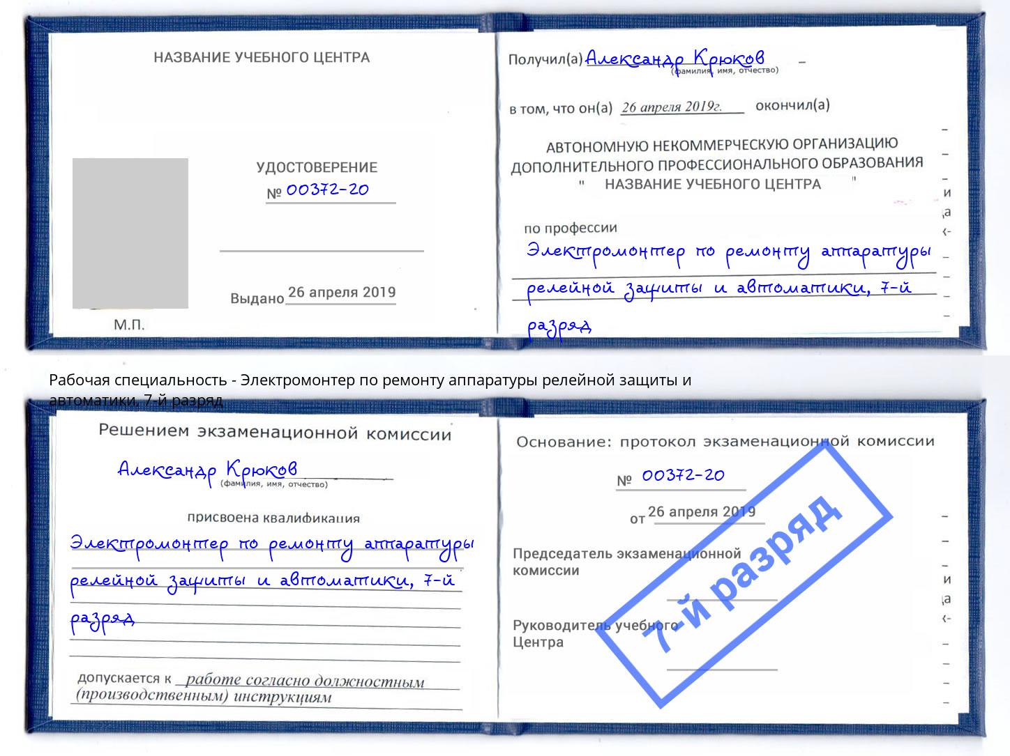 корочка 7-й разряд Электромонтер по ремонту аппаратуры релейной защиты и автоматики Евпатория