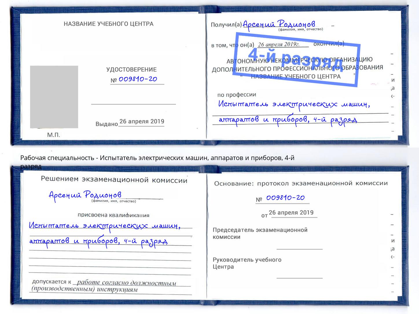 корочка 4-й разряд Испытатель электрических машин, аппаратов и приборов Евпатория