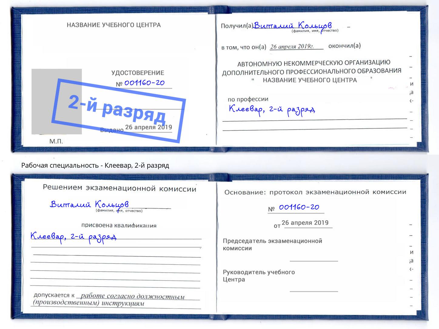 корочка 2-й разряд Клеевар Евпатория