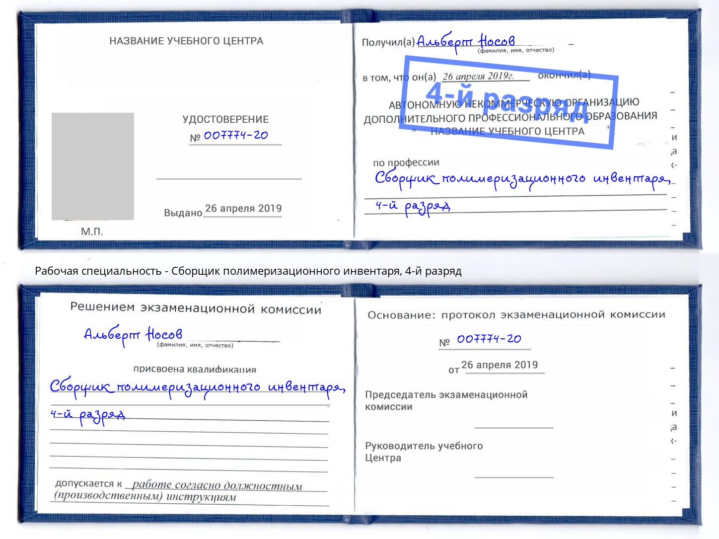 корочка 4-й разряд Сборщик полимеризационного инвентаря Евпатория