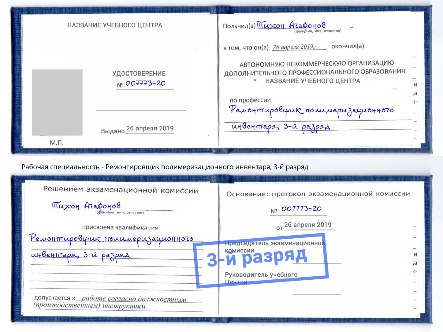 корочка 3-й разряд Ремонтировщик полимеризационного инвентаря Евпатория