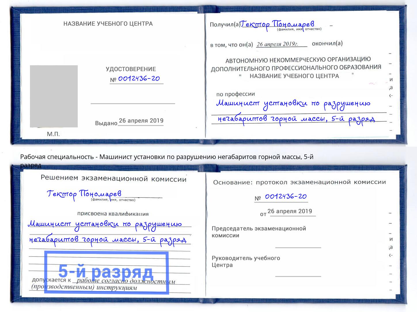 корочка 5-й разряд Машинист установки по разрушению негабаритов горной массы Евпатория