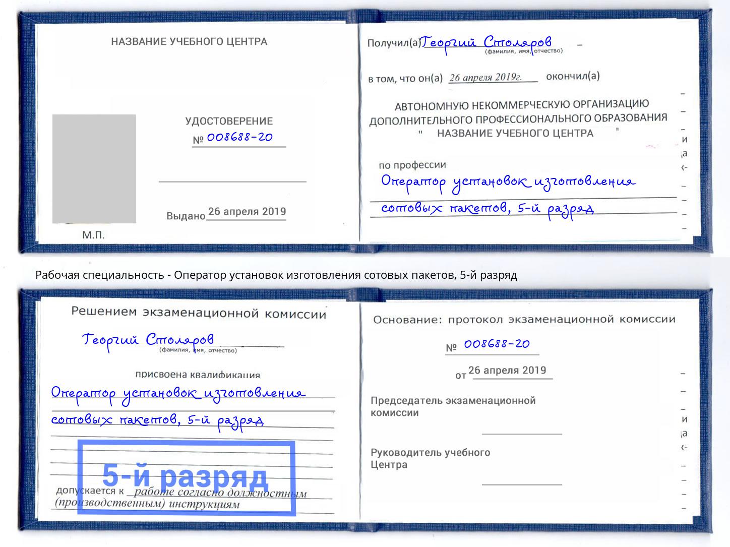 корочка 5-й разряд Оператор установок изготовления сотовых пакетов Евпатория