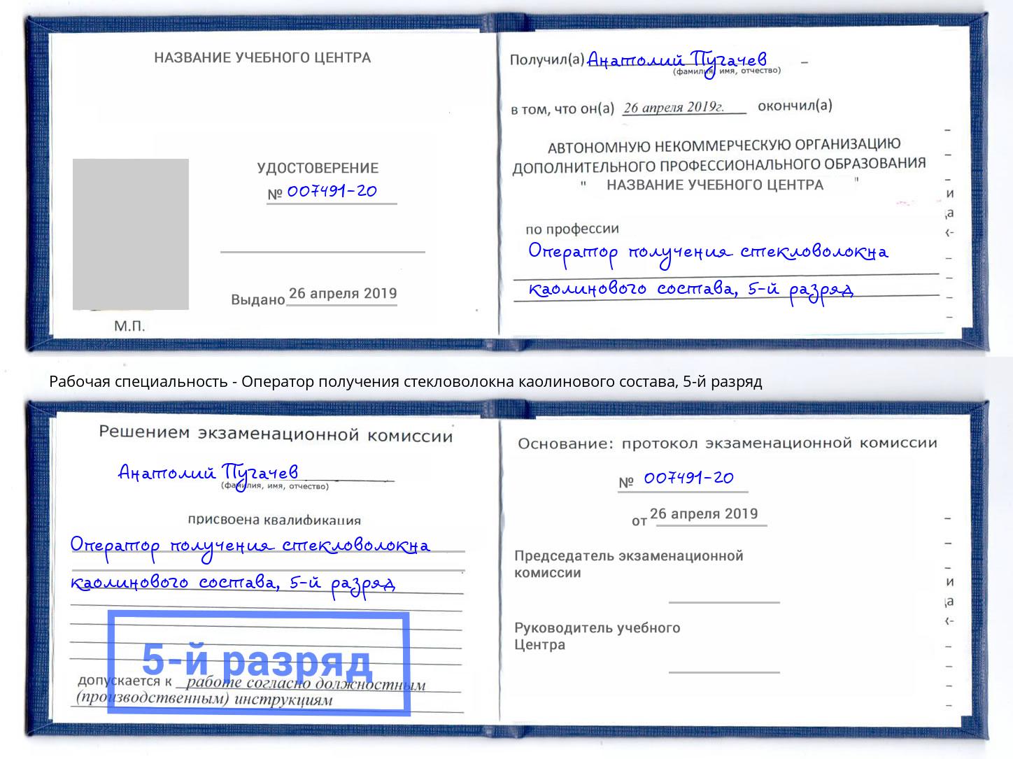 корочка 5-й разряд Оператор получения стекловолокна каолинового состава Евпатория