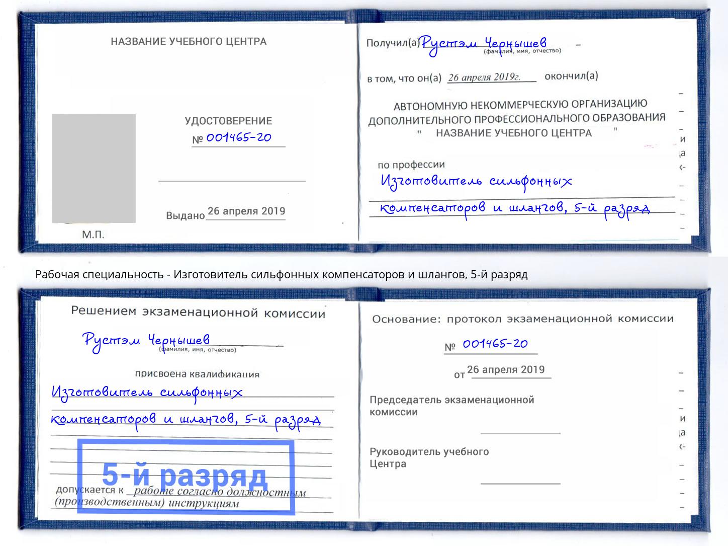 корочка 5-й разряд Изготовитель сильфонных компенсаторов и шлангов Евпатория