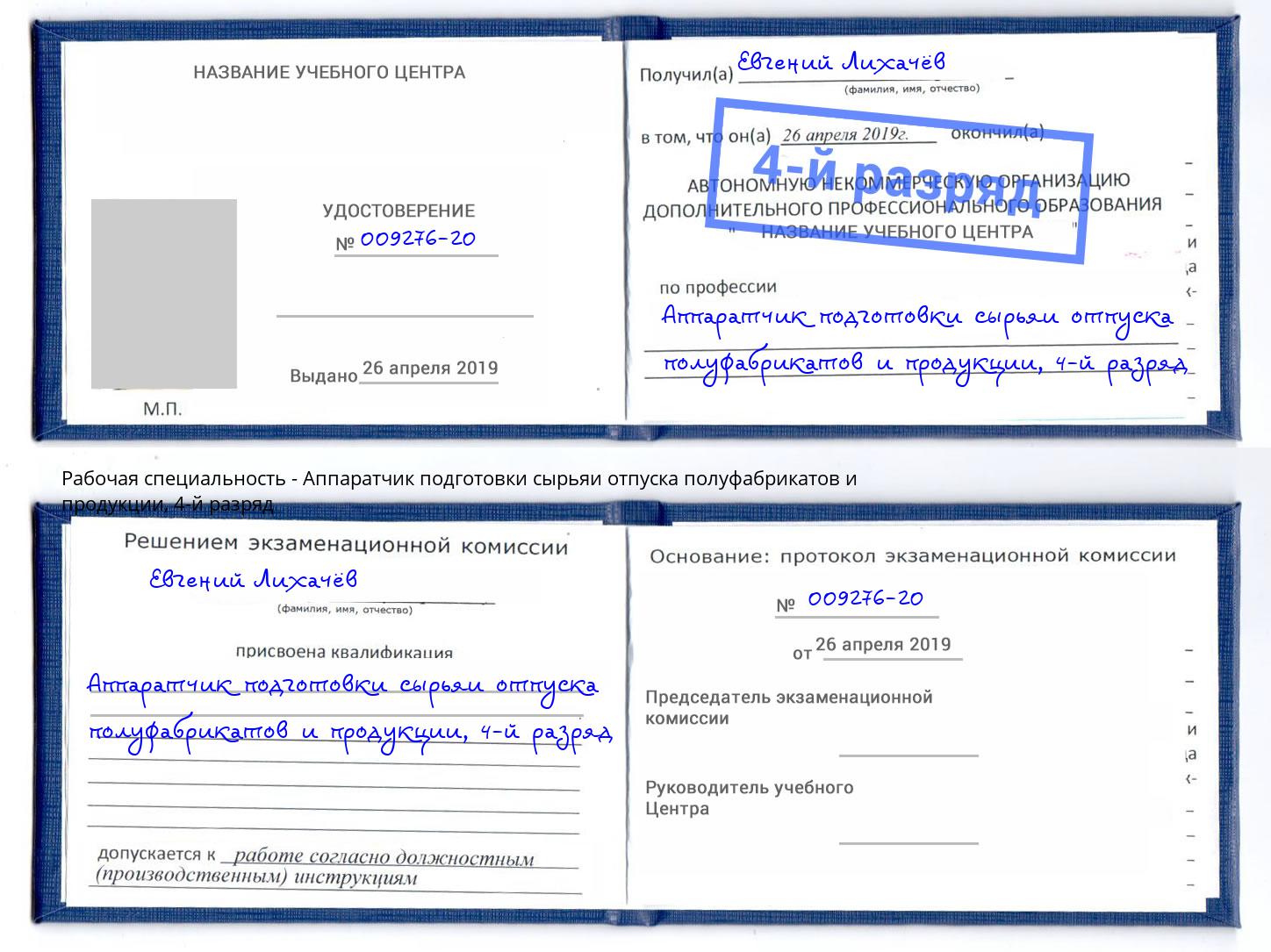 корочка 4-й разряд Аппаратчик подготовки сырьяи отпуска полуфабрикатов и продукции Евпатория