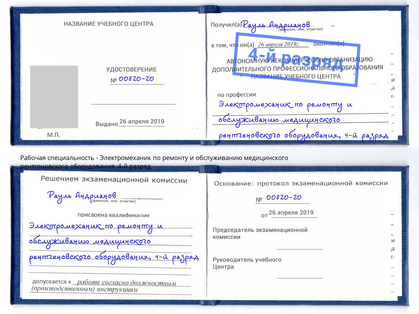 корочка 4-й разряд Электромеханик по ремонту и обслуживанию медицинского рентгеновского оборудования Евпатория