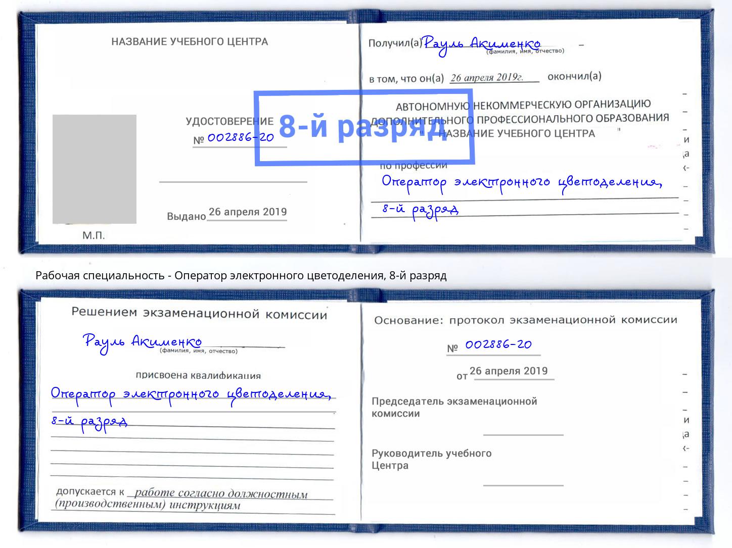 корочка 8-й разряд Оператор электронного цветоделения Евпатория