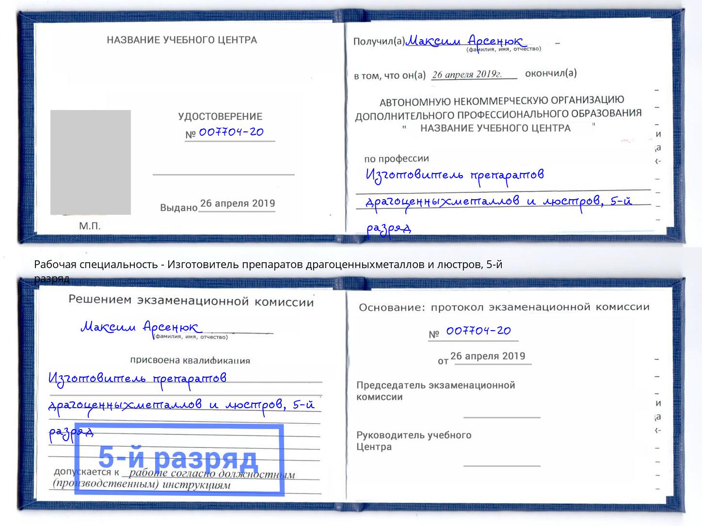 корочка 5-й разряд Изготовитель препаратов драгоценныхметаллов и люстров Евпатория