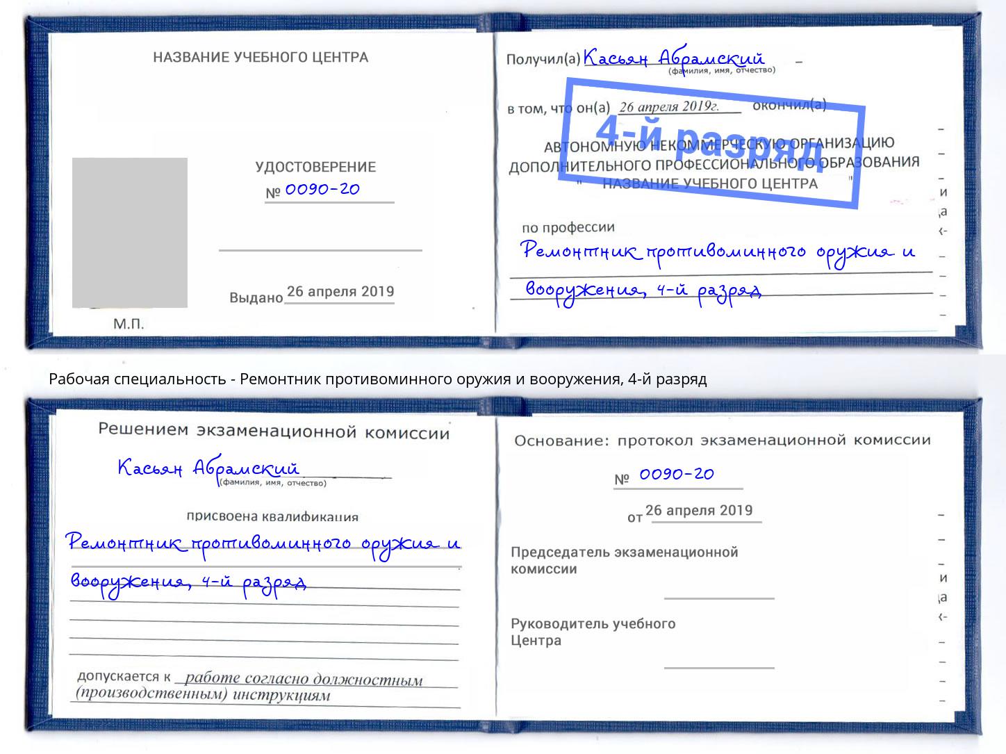 корочка 4-й разряд Ремонтник противоминного оружия и вооружения Евпатория